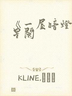 《一屋暗灯》宋星阑