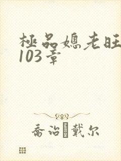 极品媳老旺秦雨103章