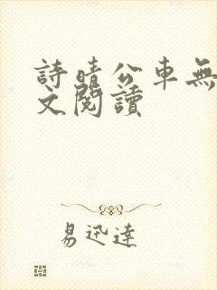 诗晴公车无删全文阅读