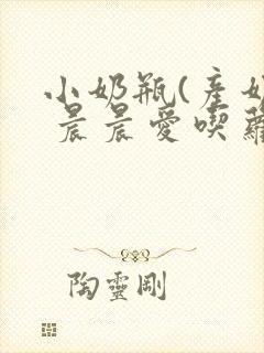 小奶瓶(产奶) 晨晨爱吃萝卜