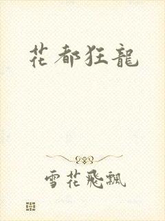 花都狂龙