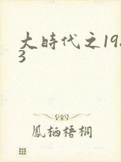 大时代之1983