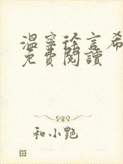 温宁徐言希全文免费阅读