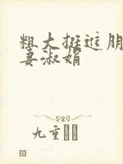 粗大挺进朋友人妻淑娟封面