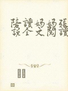陪读妈妈张娟小说全文阅读