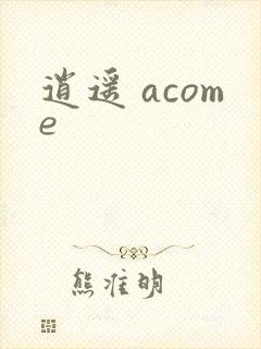 逍遥 acome封面