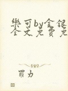 乐可by金银花全文免费免费阅读