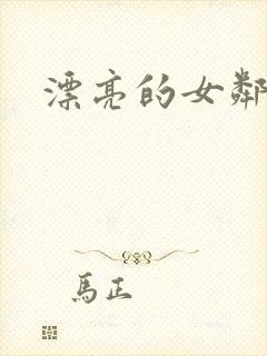漂亮的女邻居封面
