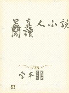 蛊真人小说免费阅读