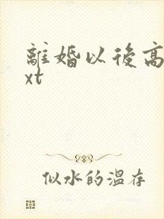 离婚以后高干txt
