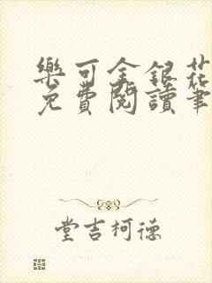 乐可金银花全文免费阅读笔趣阁封面