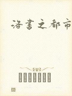 洛书之都市仙尊