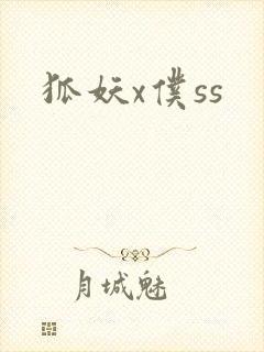 狐妖x仆ss