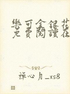 乐可金银花全文免费阅读在线小巷子里