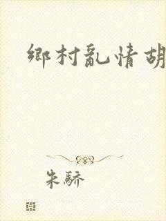乡村乱情胡秀英