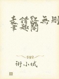 走错路无删减版笔趣阁