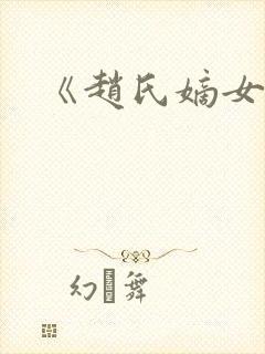 《赵氏嫡女》