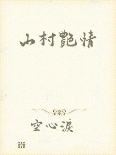 山村艳情