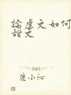论虐文如何变成甜文