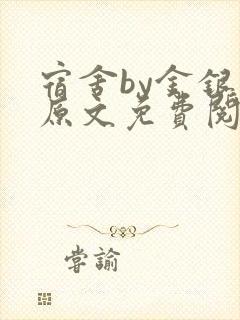 宿舍by金银花原文免费阅读封面
