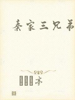 秦家三兄弟