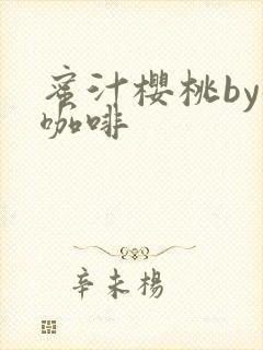 蜜汁樱桃by苦咖啡