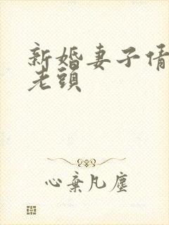新婚妻子倩倩许老头