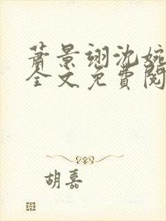 萧景翊沈婉小说全文免费阅读