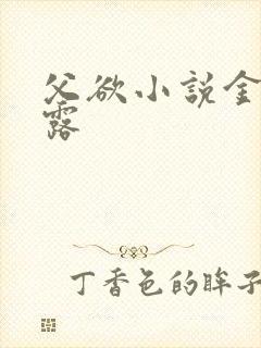 父欲小说金银花露