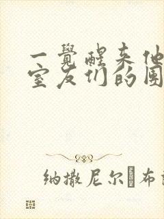 一觉醒来他成了室友们的团宠