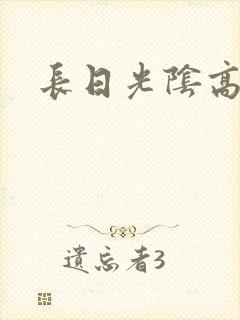 长日光阴高h