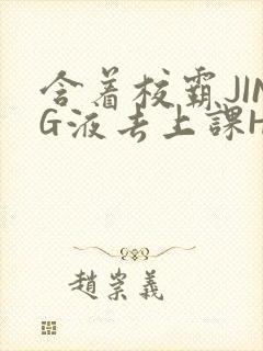 含着校霸JING液去上课H封面