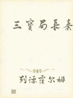 三宝局长秦守仁