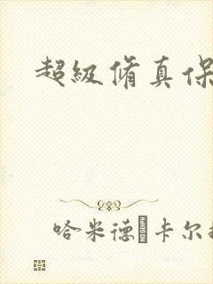 超级修真保镖
