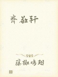 齐敬轩