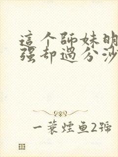 这个师妹明明超强却过分沙雕