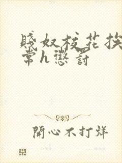 贱奴校花挨脔日常h惩罚