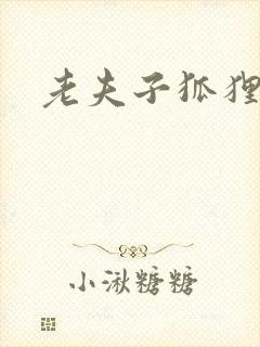 老夫子狐狸仙