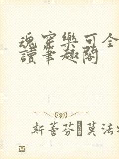 魂穿乐可全文阅读笔趣阁