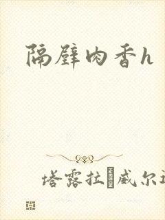 隔壁肉香h