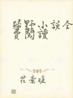 归野小说全文免费阅读