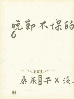 晚节不保的妈妈6封面