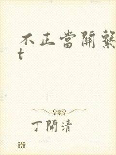 不正当关系txt