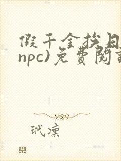 假千金挨日记(npc)免费阅读