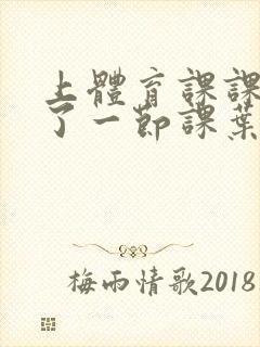 上体育课课被捅了一节课叶渺渺