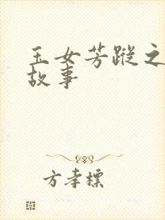 玉女芳踪之上海故事封面
