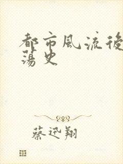 都市风流后宫艳荡史