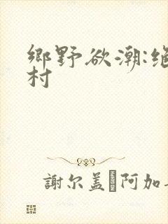 乡野欲潮:绝色村