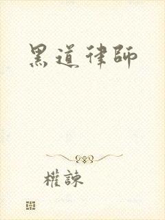 黑道律师