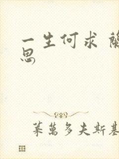 一生何求 兰思思
